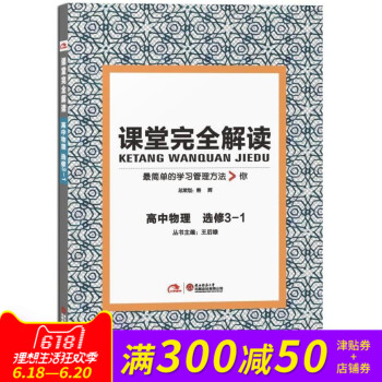 課堂完全解讀 高中物理選修3-1 （通用版） 叢書主編：王後雄 物理選修3-1 課堂完全解讀 pdf epub mobi 電子書 下載