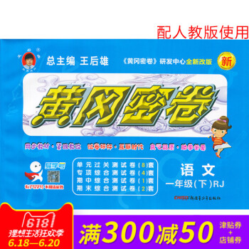 王后雄黄冈密卷一年级语文下册人教版RJ小学试卷 小学1年级测试卷同步辅导练习考试卷子期中模拟复习期末 pdf epub mobi 电子书 下载