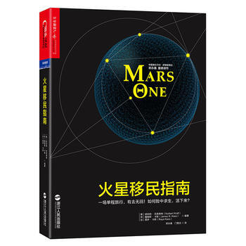 火星移民指南 ［美］諾伯特·剋萊弗特 pdf epub mobi 電子書 下載