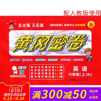 王后雄黄冈密卷六年级英语上册人教版RJ小学试卷 小学6年级测试卷同步辅导练习考试卷子期中模拟复习期末 pdf epub mobi 电子书 下载