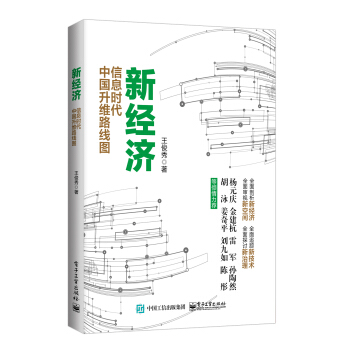新經濟:信息時代中國升維路綫圖