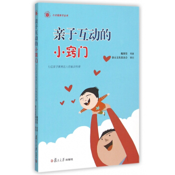 亲子互动的小窍门/小太阳亲子丛书 pdf epub mobi 电子书 下载