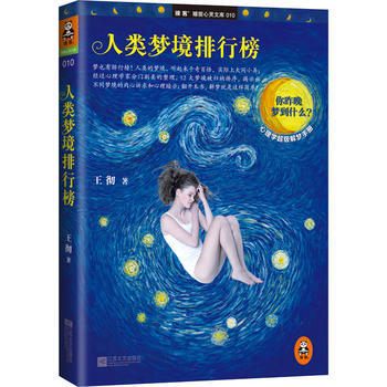 9787539965857 人類夢境排行榜 江蘇文藝齣版社 王徹 pdf epub mobi 電子書 下載