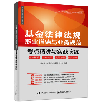 基金法律法规、职业道德与业务规范：考点精讲与实战演练 pdf epub mobi 电子书 下载
