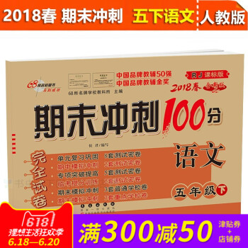 2018春 期末冲刺100分 语文RJ人教版五年级下册 下学期 同步练习与测试小学5年级教辅资料试卷 pdf epub mobi 电子书 下载