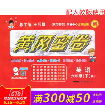 王后雄黄冈密卷六年级英语下册人教版RJ小学试卷 小学6年级测试卷同步辅导练习考试卷子期中模拟复习期末 pdf epub mobi 电子书 下载