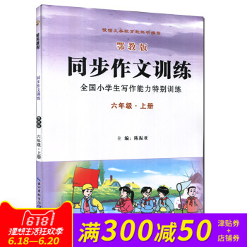 全新正版 同步作文训练 鄂教版 六年级·上册 全国小学生写作能力特别训练 pdf epub mobi 电子书 下载