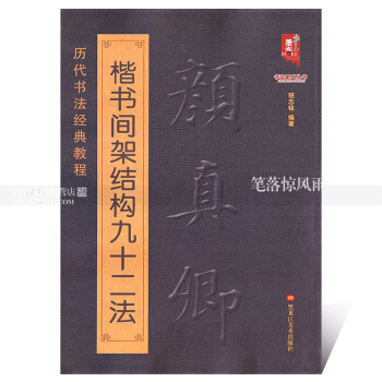 智品图书 历代书法经典教程 颜真卿楷书间架结构九十二法 书法系列丛书 毛笔软笔楷书书法字帖 班志铭编