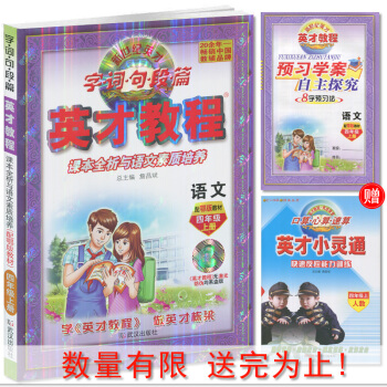 英才教程四年级上册语文配套鄂教版 新世纪英才 课本全析与语文素质培养 配鄂教材英才教程字.词.句.
