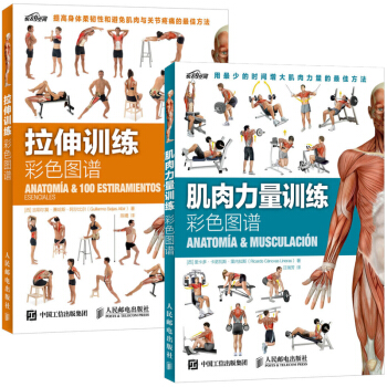 拉伸训练彩色图谱+肌肉力量训练彩色图谱 西] 里内拉斯，汪瑞芳 著预售 pdf epub mobi 电子书 下载