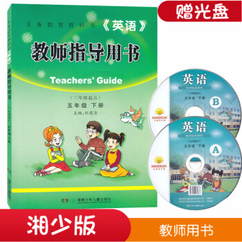 現貨湖少版2018年新版 湖南少年兒童齣版社湘少版五年級下冊 5年級下冊教師用書教參教案湘少版5年級 pdf epub mobi 電子書 下載