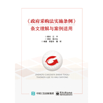 《政府采購法實施條例》條文理解與案例適用 pdf epub mobi 電子書 下載