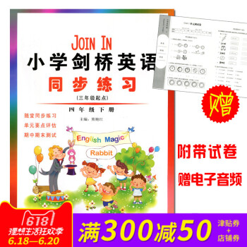 小学四4年级下册英语剑桥 join in英语同步练习册配套同步练习配套单检测试卷 剑桥版英语3年级起