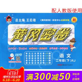 王后雄黄冈密卷二年级语文下册人教版RJ小学试卷 小学2年级测试卷同步辅导练习考试卷子期中模拟复习期末 pdf epub mobi 电子书 下载