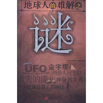 9787800842986 地球人的難解之謎 金城齣版社 馮啓順,熊傳霞,陳霞 pdf epub mobi 電子書 下載