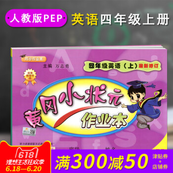 正版 2018春新版配人教版RJ黄冈小状 作业本四4年级上册英语PEP小学课堂同步练习册课堂 pdf epub mobi 电子书 下载
