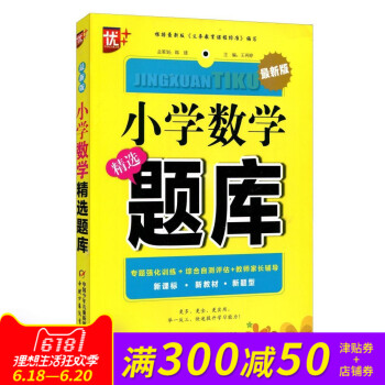優++《 小學數學精選題庫》 根據新版《義務教育課程標準》編寫 新課標?新教材?新題型 中國少年兒童 pdf epub mobi 電子書 下載