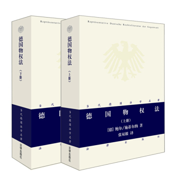 ★2本套 德國物權法 上下冊 （當代德國法學名著係列） pdf epub mobi 電子書 下載
