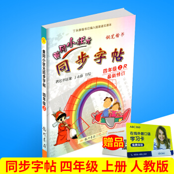 2017秋 黄冈小状元 同步字帖 四年级上册/4年级 人教版 小学生语文同步练习字帖铅笔钢笔楷书硬笔