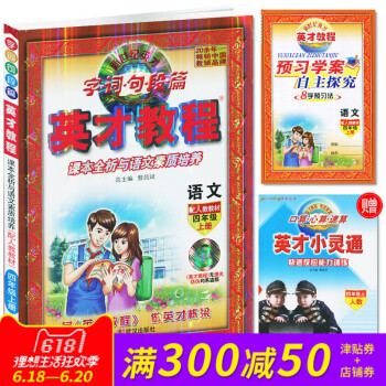 正版图书 新世纪英才字词句段篇 英才教程 四年级/4年级语文上册 配人教版 图文全彩版 课本全析与语