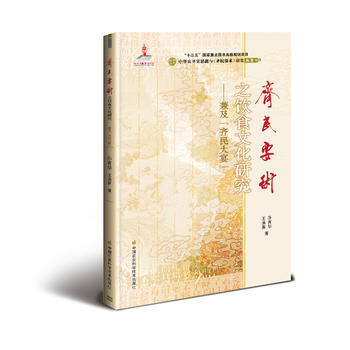 《齐民要术》之饮食文化研究—兼及“齐民大宴”制作 孙有华,王焕新 pdf epub mobi 电子书 下载