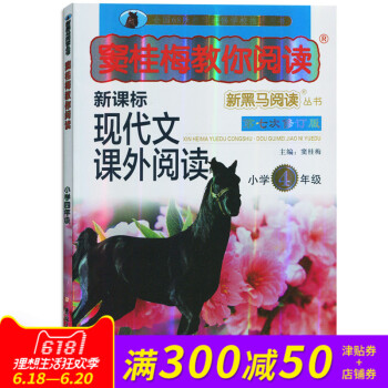 2018新黑马阅读窦桂梅教你阅读 小学4/四年级 新课标现代文课外阅 第七次修订版 吉林大学出版社 pdf epub mobi 电子书 下载