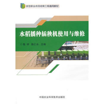 水稻播种插秧机使用与维修 陈祥 pdf epub mobi 电子书 下载