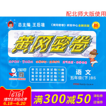 王后雄黄冈密卷五年级语文下册北师版BS小学试卷 小学5年级测试卷同步辅导练习考试卷子期中模拟复习期末 pdf epub mobi 电子书 下载