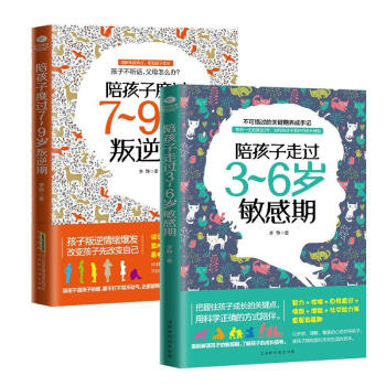 捕捉孩子的敏感期系列：陪孩子走过3~6岁敏感期+陪孩子度过7~9岁叛逆期 套装共2册 如何教育孩子的 pdf epub mobi 电子书 下载