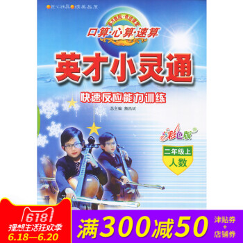 英纔小靈通 快速反應能力訓練 2二年級上 人教版數 二年級上 人數 口算心算速算 英纔教程奇跡課堂英 pdf epub mobi 電子書 下載