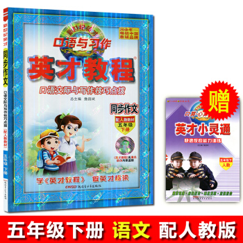 2018春 英纔教程 同步作文五年級下冊 人教版 口語交際與寫作技巧點撥 同步作文5五年級下冊 新世 pdf epub mobi 電子書 下載