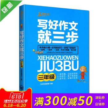 《写好作文 就三步》作文书入门训练大全带拼音一句话日记小学作文起步小学生分作文素材书好词好句好段作文 pdf epub mobi 电子书 下载