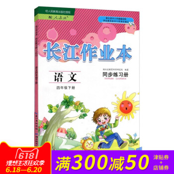 2017 新版小学 4 四年级 下册 下学期语文长江作业本同步练习册人教版