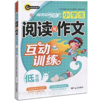 小学生阅读与作文互动训练低年级(1~2年级)适合各种版本语文教材小学教辅书籍互动练习作文辅导大全语文