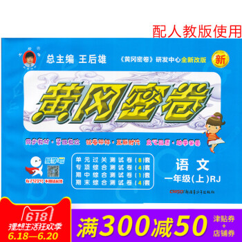 王后雄黄冈密卷一年级语文上册人教版RJ小学试卷 小学1年级测试卷同步辅导练习考试卷子期中模拟复习期末
