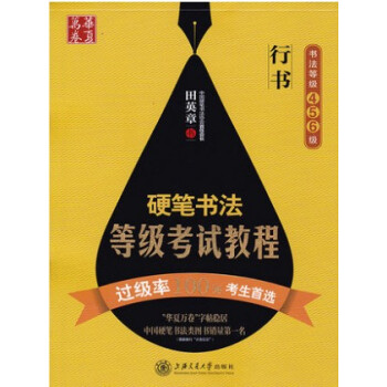 硬筆書法等級考試教程行書 田英章鋼筆字帖 pdf epub mobi 電子書 下載