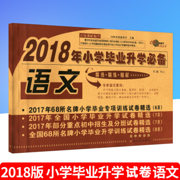 《2018年小学升学语文》部分重点初中招生及分班试卷 全国68所小学毕业升学训练试卷 长春出版