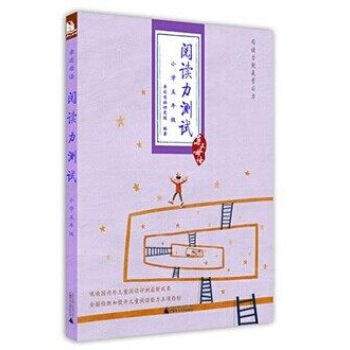 閱讀力測試 小學五年級 近母語 廣西師範大學齣版社 閱讀力就是學習力 全麵檢測和提升兒童閱讀能力五項 pdf epub mobi 電子書 下載