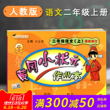 正版 2018春新版配人教版RJ黄冈小状 作业本二2年级上册语文小学语文课堂同步练习册课堂 pdf epub mobi 电子书 下载