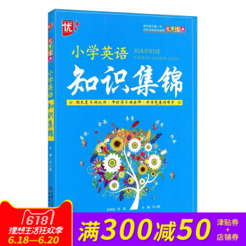 全新正版 小學英語 知識集錦 寶典 中國少年兒童新聞齣版總社