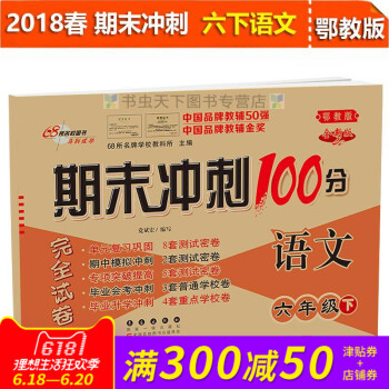 2018春期末冲刺100分完全试卷语文六年级下册 鄂教全新版 小学6年级下册试卷同步练习册与测试试卷