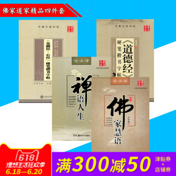 華夏萬捲道德經金剛經禪語人生佛傢慧語盧中南天英章四本套裝硬筆書法鋼筆練字帖 鋼筆韆古名言字帖學生鋼筆 pdf epub mobi 電子書 下載