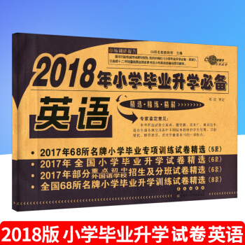 《2018年小学升学英语》 部分重点初中招生及分班试卷 全国68所小学毕业升学训练试卷 长春出版 pdf epub mobi 电子书 下载
