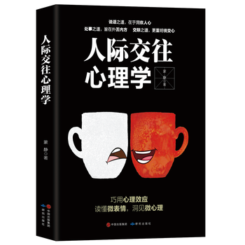 正版新書--人際交往心理學 濛靜 pdf epub mobi 電子書 下載