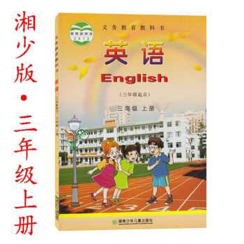 2018湘少版小學英語(三年級起點)三年級上冊 湘少版小學英語教材教科書課本3三年級 上冊 湖南少年