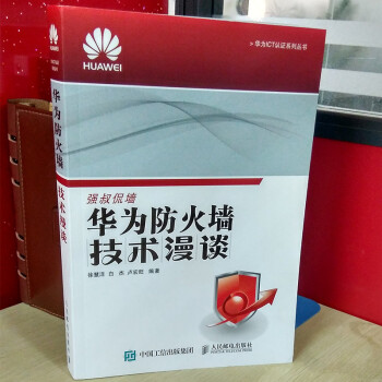 华为防火墙技术漫谈 华为ICT认证系列丛书 人民邮电出版社 自学网络工程师技能考试培训程序员教程材料