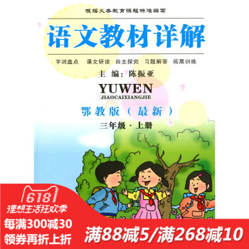 全新正版 語文教材詳解 鄂教版 三年級·上冊 字詞盤點 課文研讀 自主探究 習題解答 拓展訓練 pdf epub mobi 電子書 下載