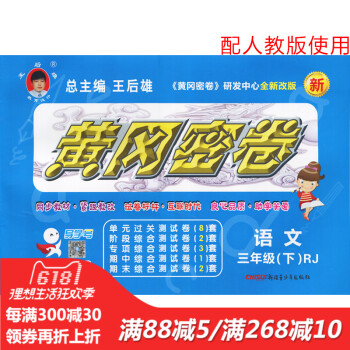 王后雄黄冈密卷三年级语文下册人教版RJ小学试卷 小学3年级测试卷同步辅导练习考试卷子期中模拟复习期末