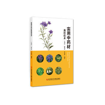 实用中药材栽培技术 王渭玲 盛晋华 王良信 pdf epub mobi 电子书 下载