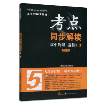 全新正版 新课标 考点同步解读 高中物理 选修3-3 第三版 pdf epub mobi 电子书 下载